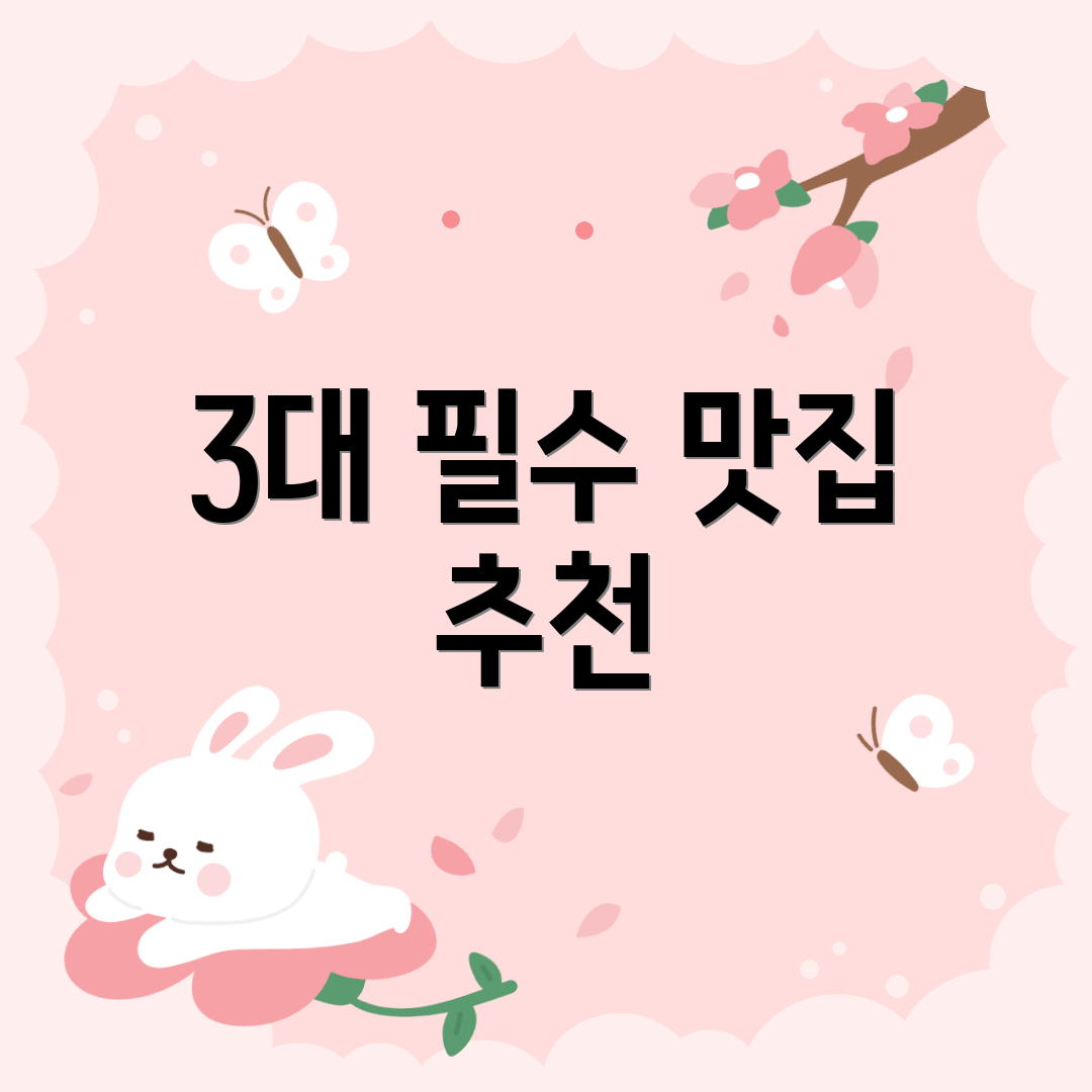 3대 필수 맛집 추천