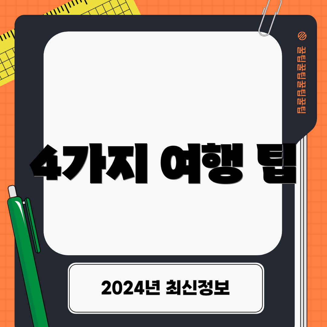 4가지 여행 팁