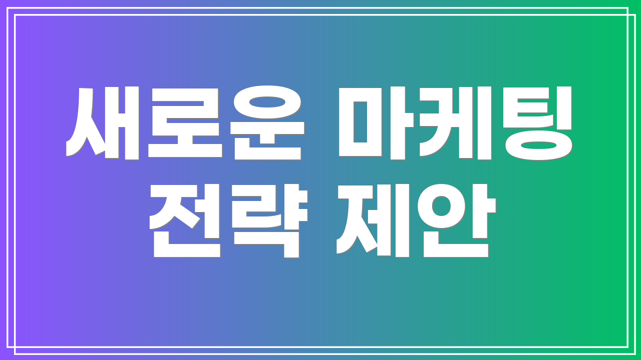 새로운 마케팅 전략 제안