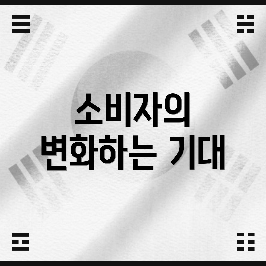 소비자의 변화하는 기대