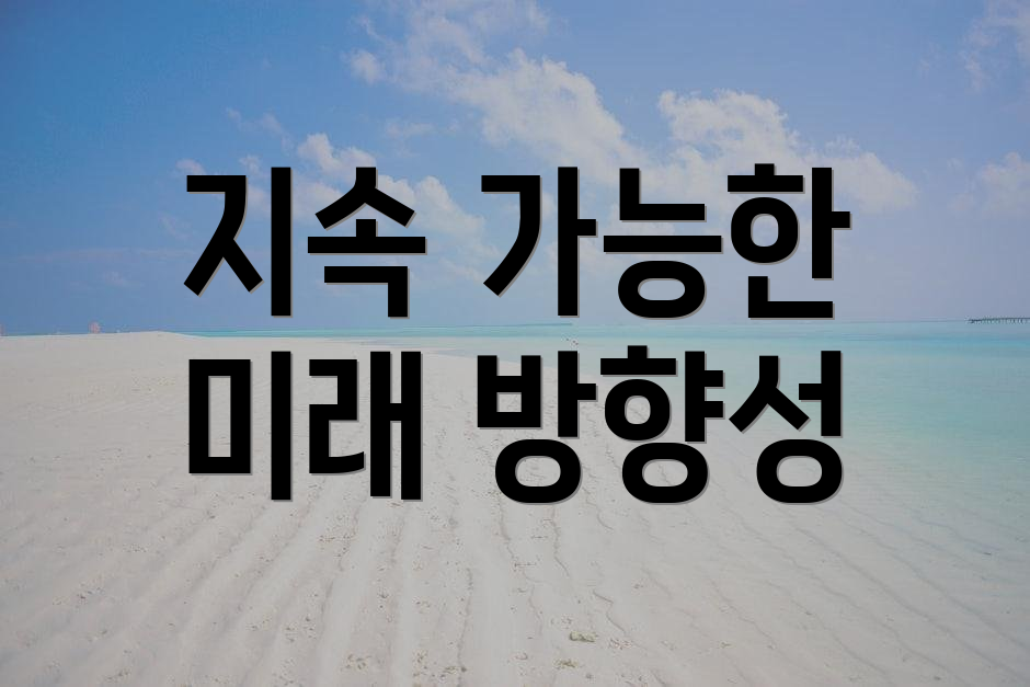 지속 가능한 미래 방향성