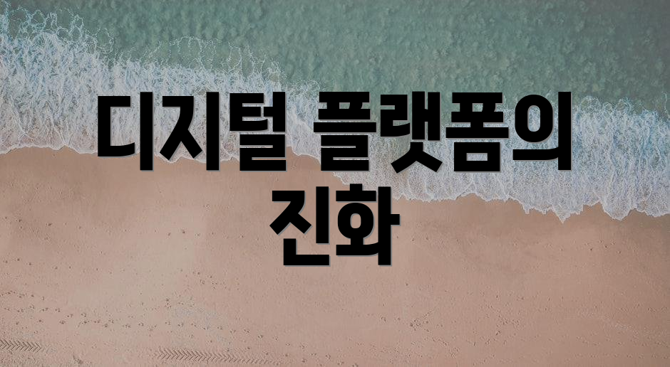 디지털 플랫폼의 진화