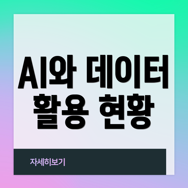 AI와 데이터 활용 현황