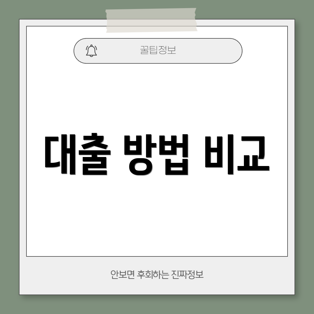 대출 방법 비교