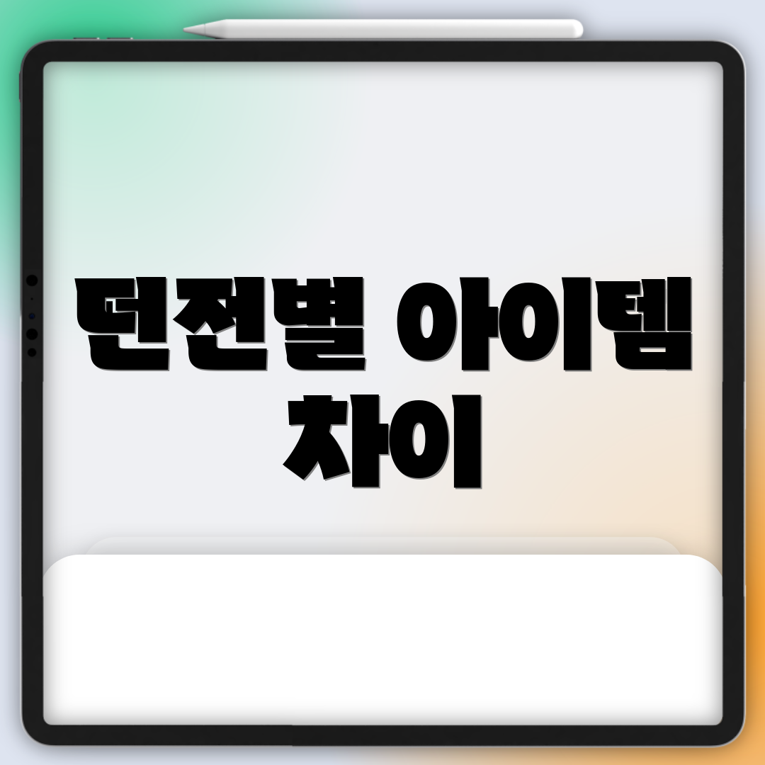던전별 아이템 차이