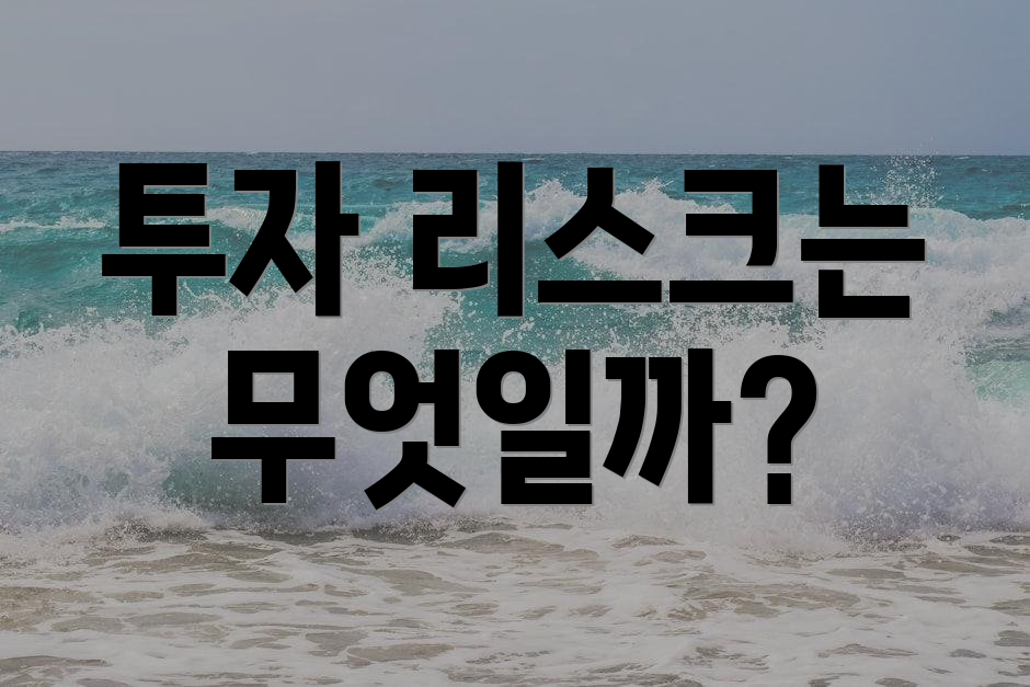 투자 리스크는 무엇일까?