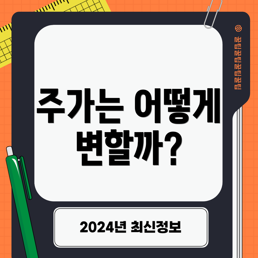 주가는 어떻게 변할까?