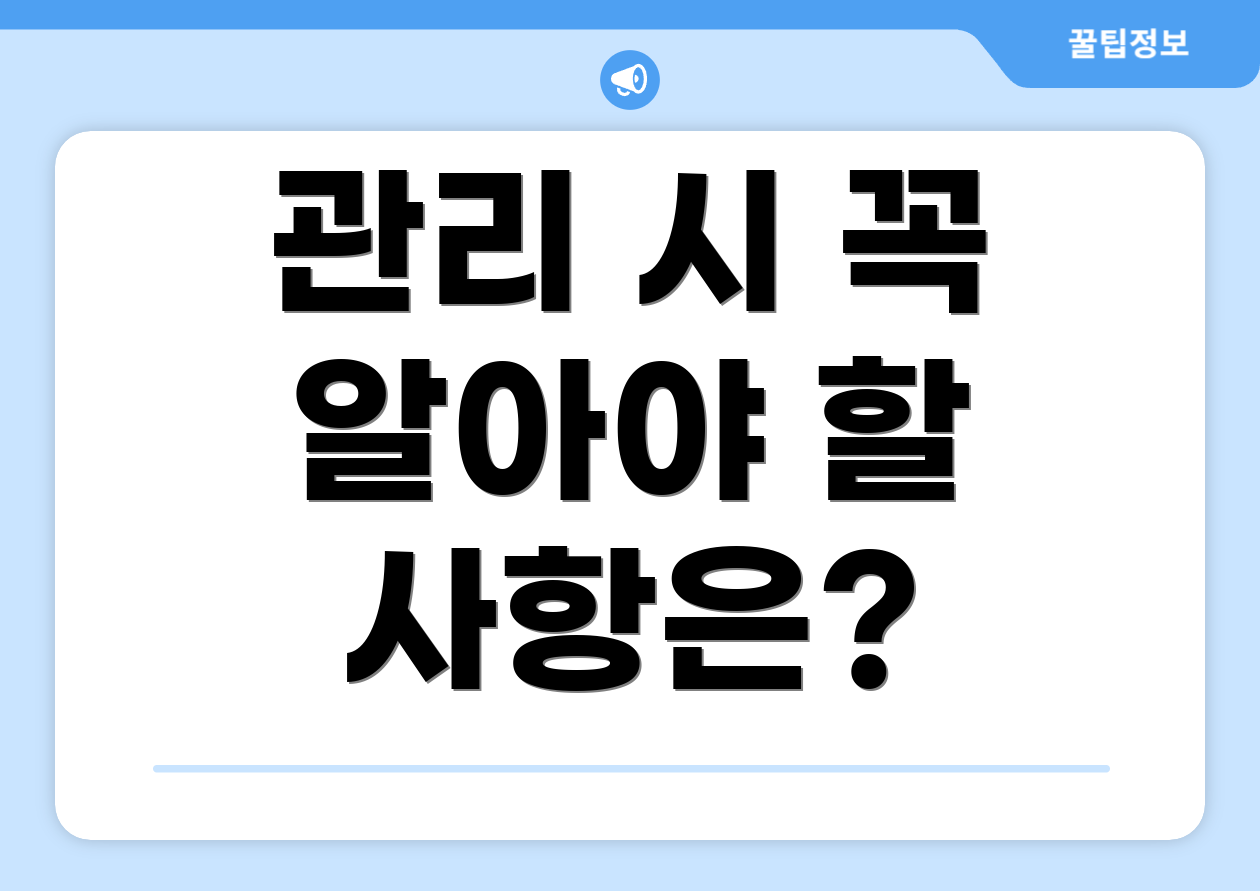 관리 시 꼭 알아야 할 사항은?
