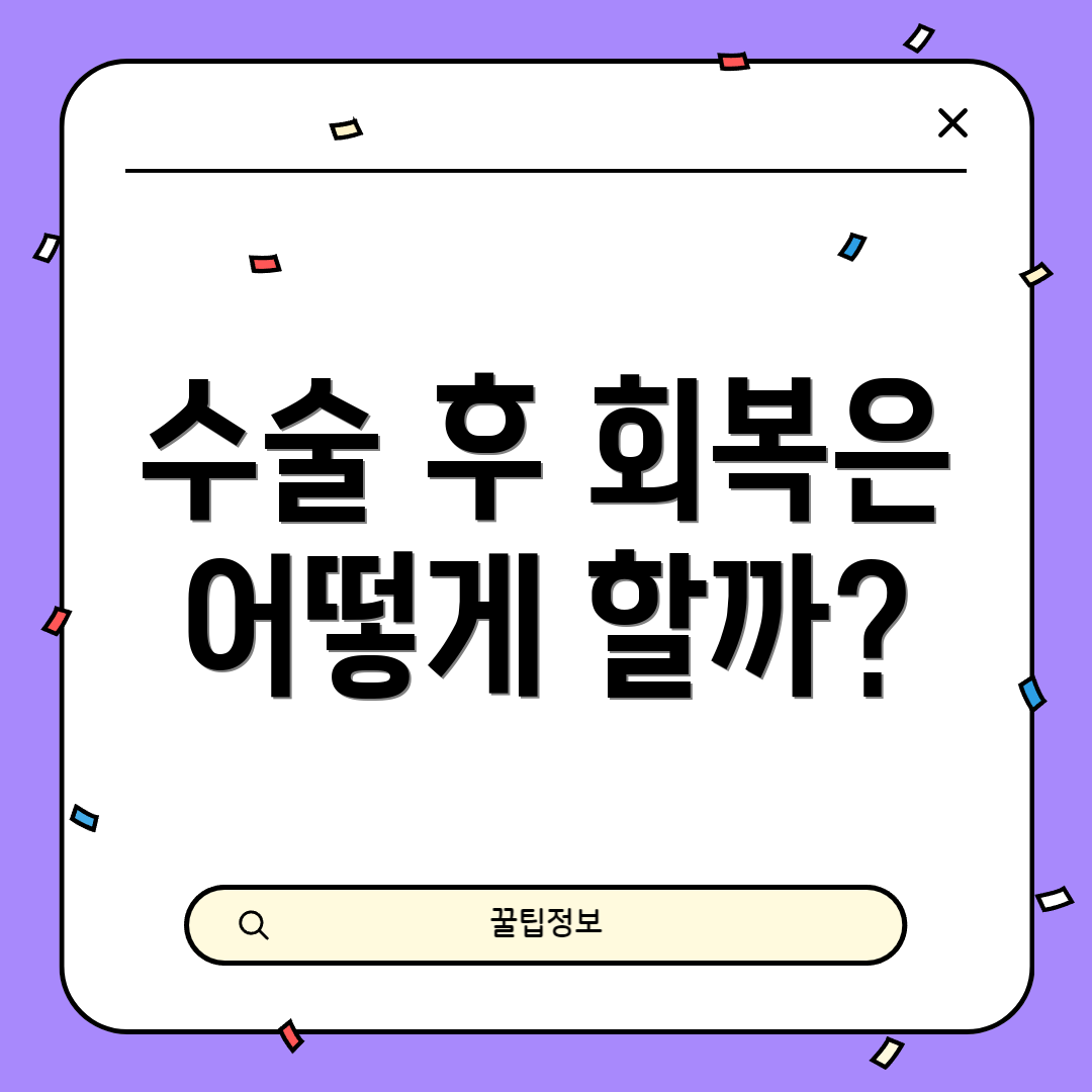 수술 후 회복은 어떻게 할까?