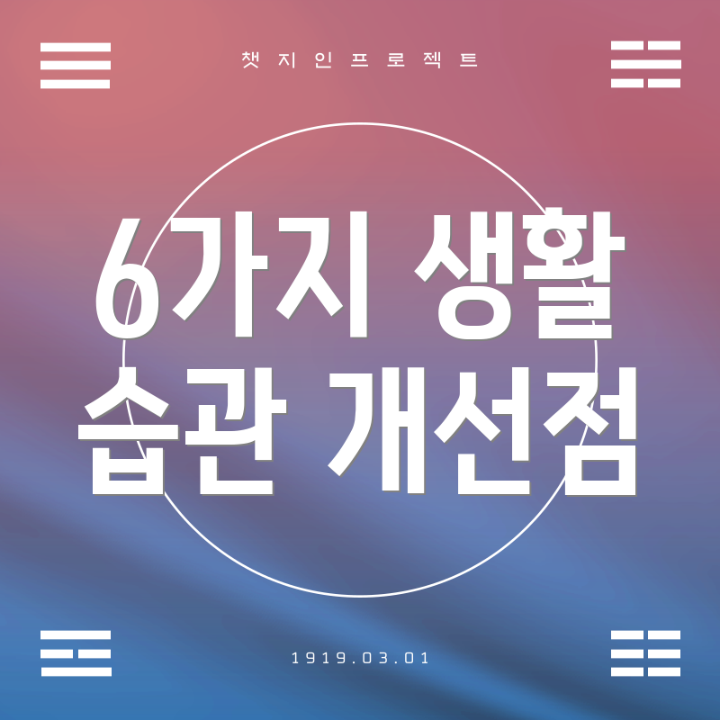 6가지 생활 습관 개선점