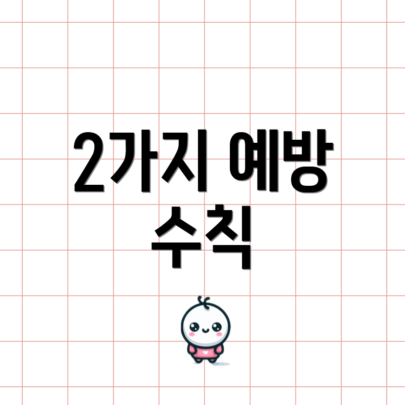 2가지 예방 수칙
