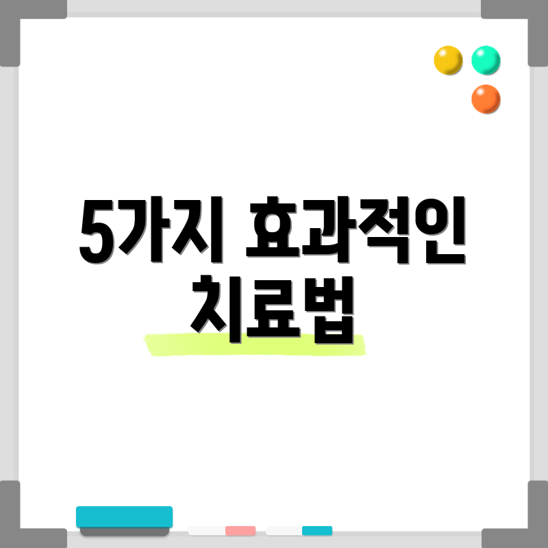 5가지 효과적인 치료법