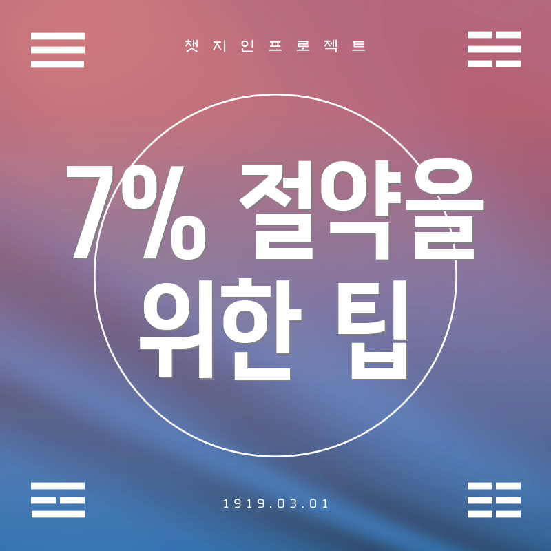 7% 절약을 위한 팁