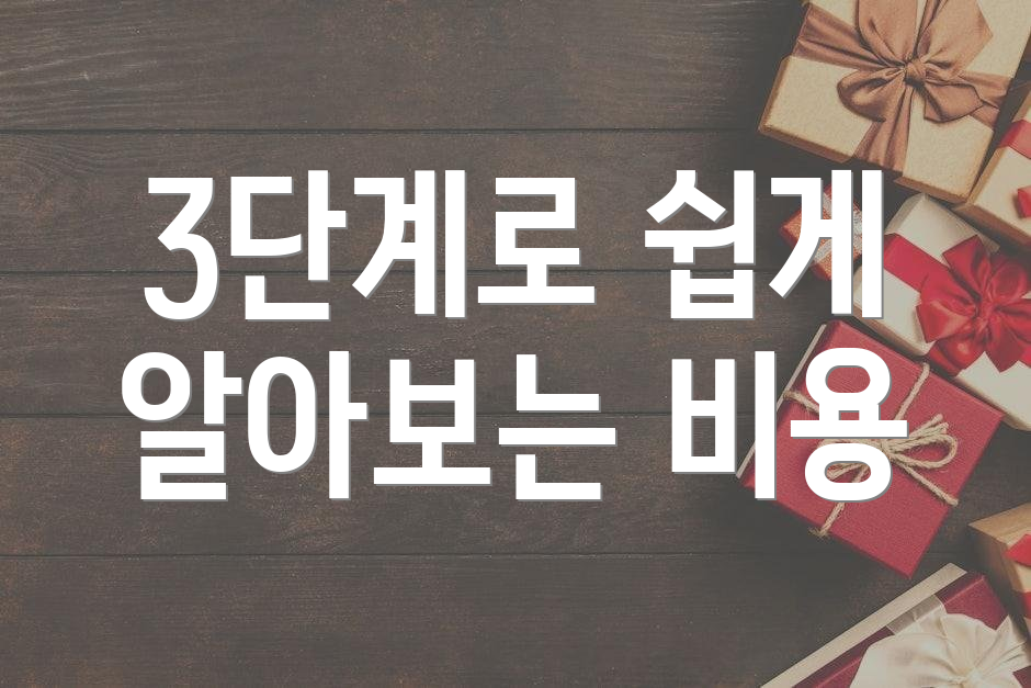3단계로 쉽게 알아보는 비용