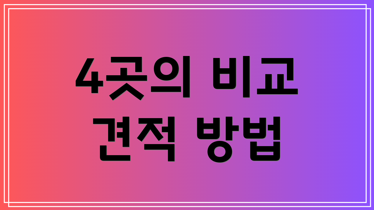 4곳의 비교 견적 방법