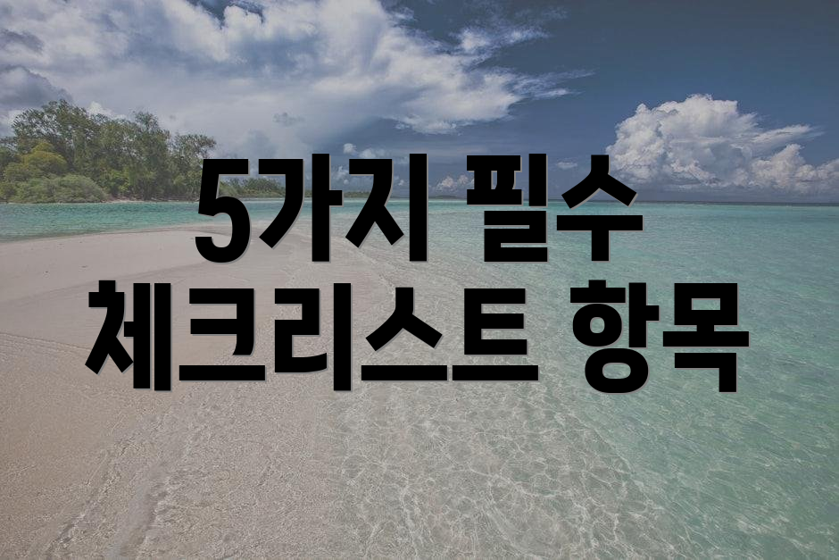 5가지 필수 체크리스트 항목
