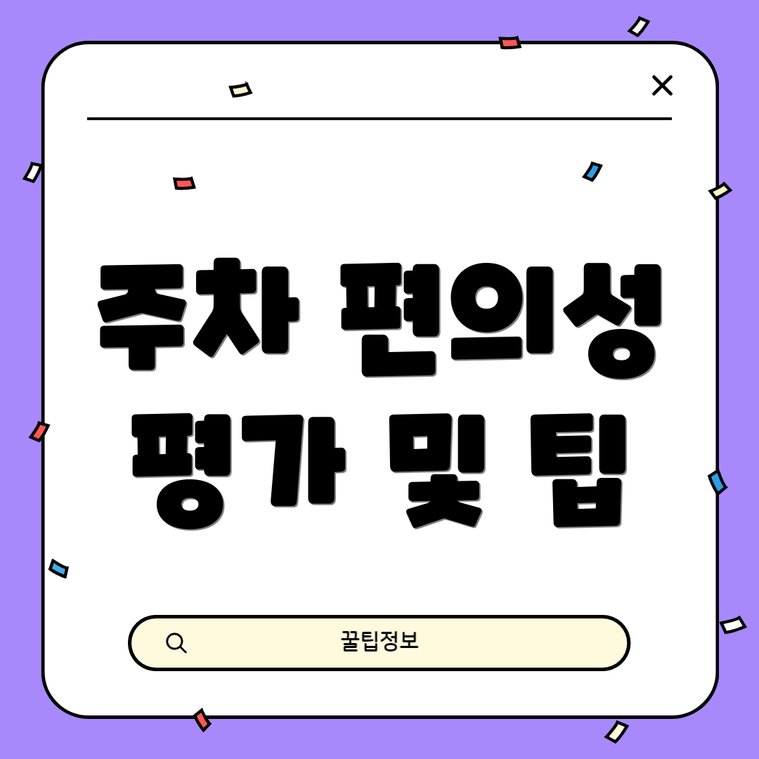 주차 편의성 평가 및 팁