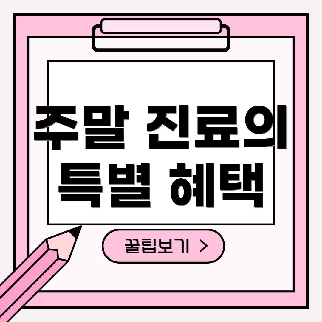 주말 진료의 특별 혜택