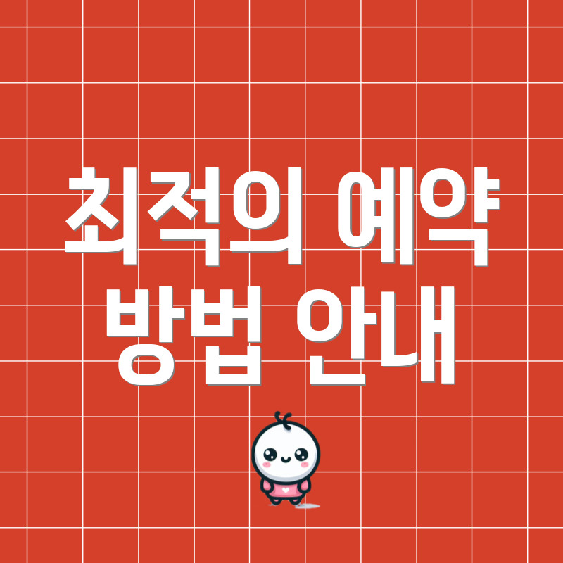 최적의 예약 방법 안내