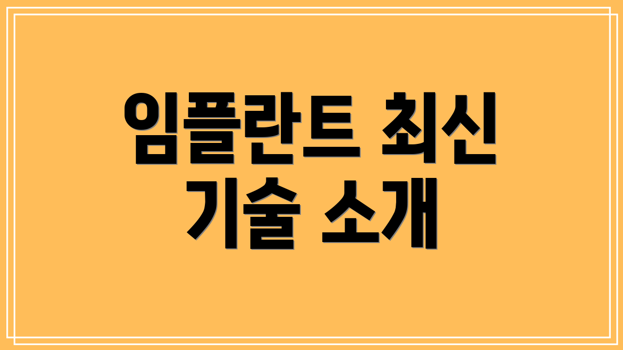 임플란트 최신 기술 소개