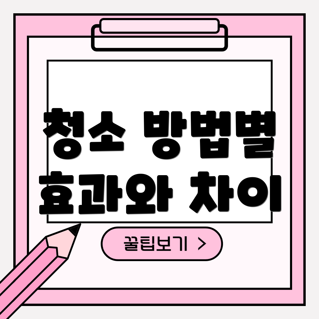 청소 방법별 효과와 차이