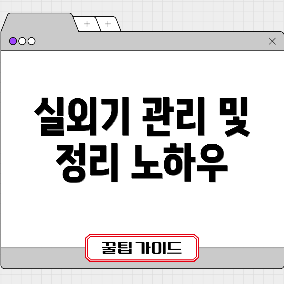 실외기 관리 및 정리 노하우