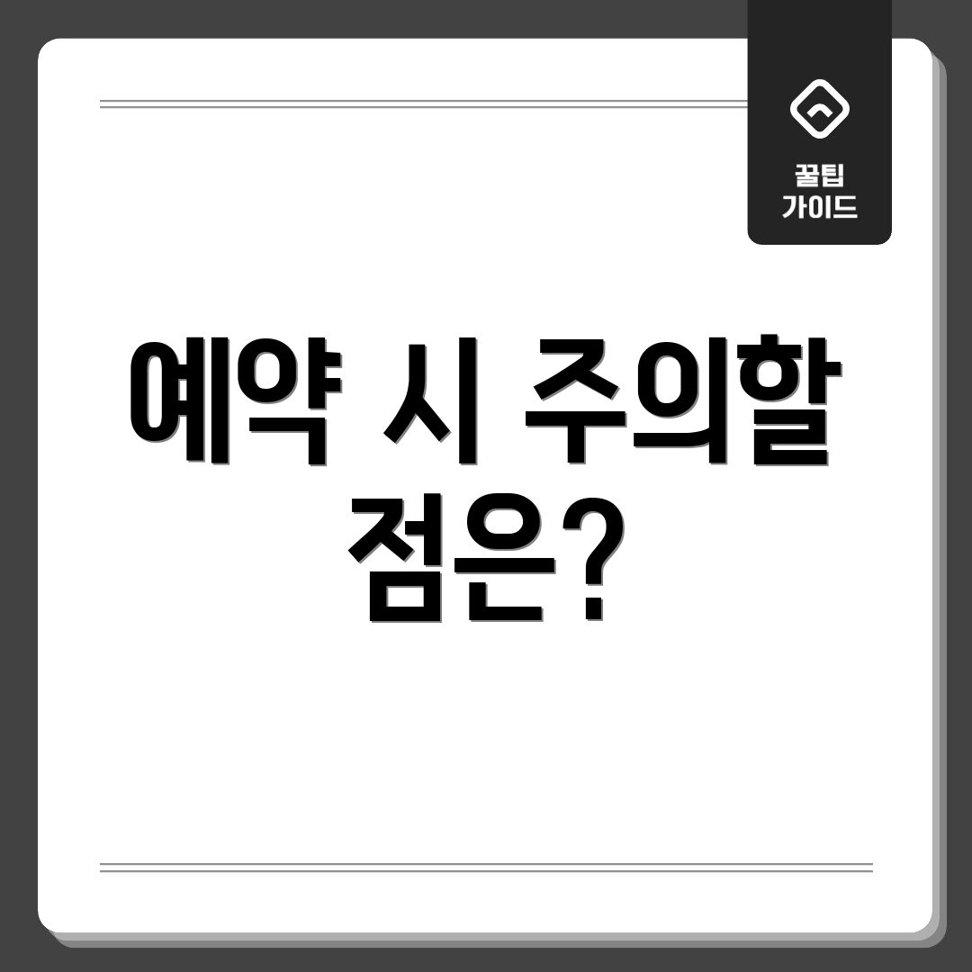 예약 시 주의할 점은?