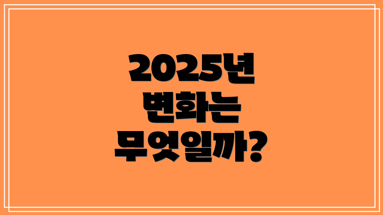2025년 변화는 무엇일까?