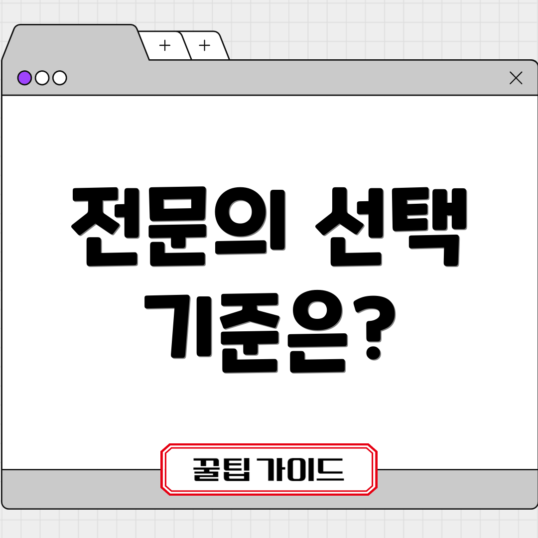 전문의 선택 기준은?