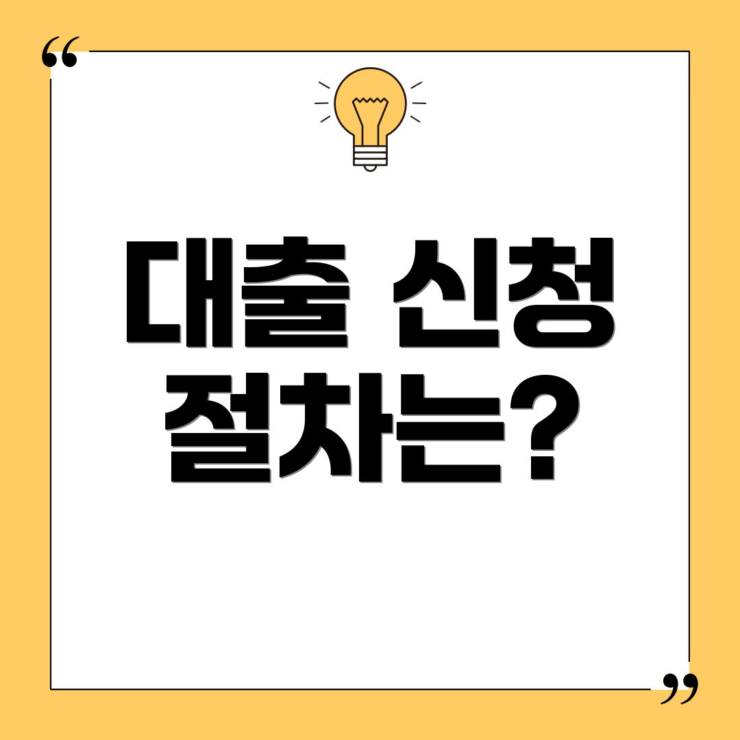 대출 신청 절차는?
