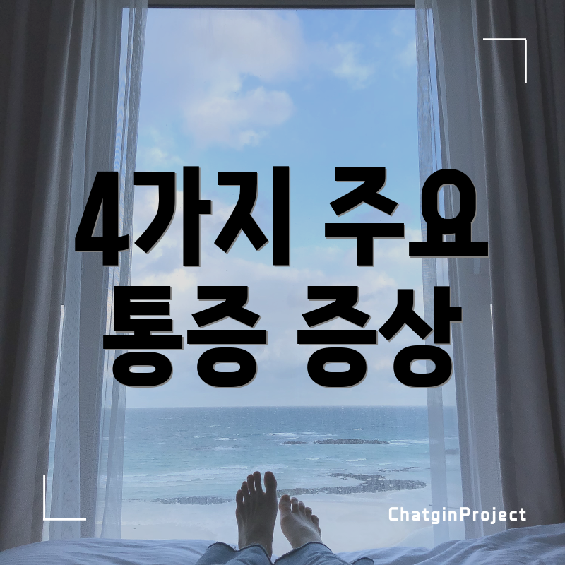 4가지 주요 통증 증상