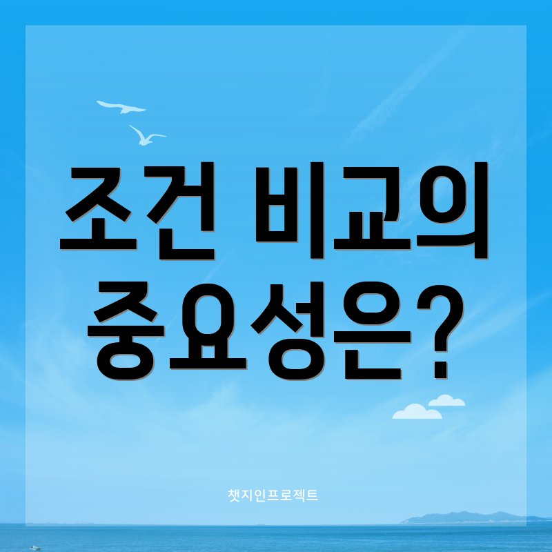 조건 비교의 중요성은?