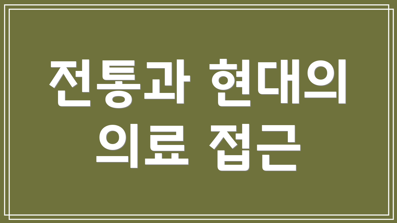 전통과 현대의 의료 접근