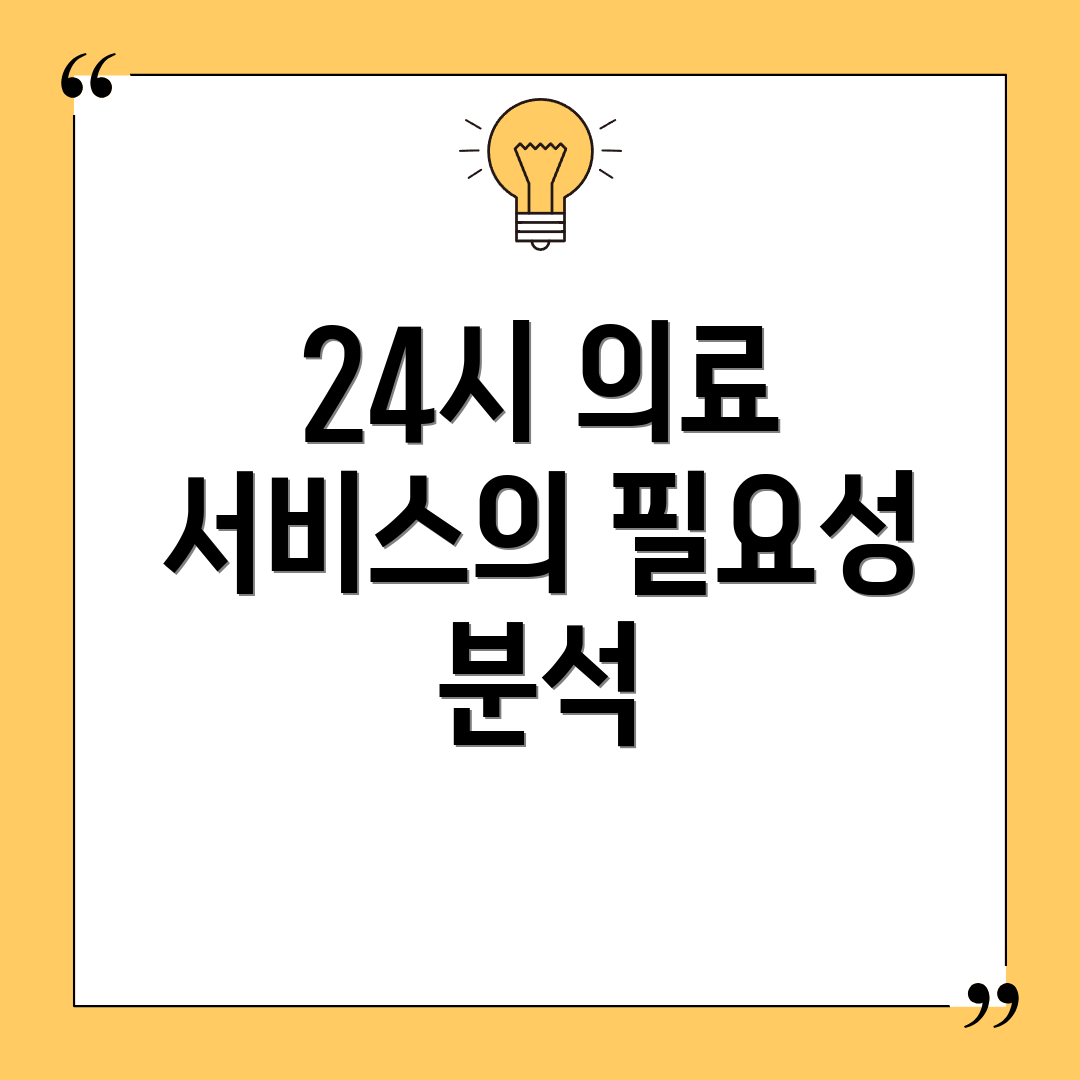 24시 의료 서비스의 필요성 분석