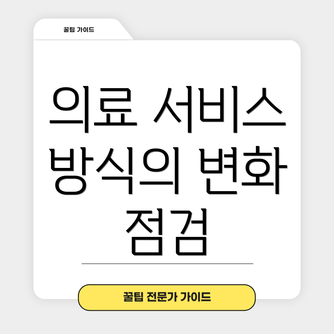 의료 서비스 방식의 변화 점검