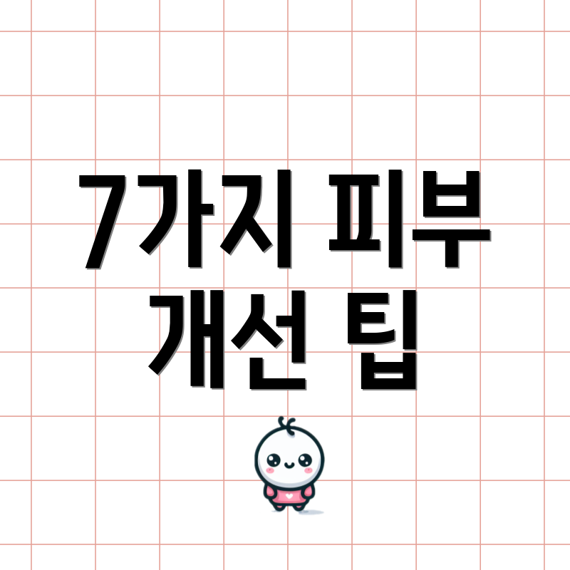 7가지 피부 개선 팁