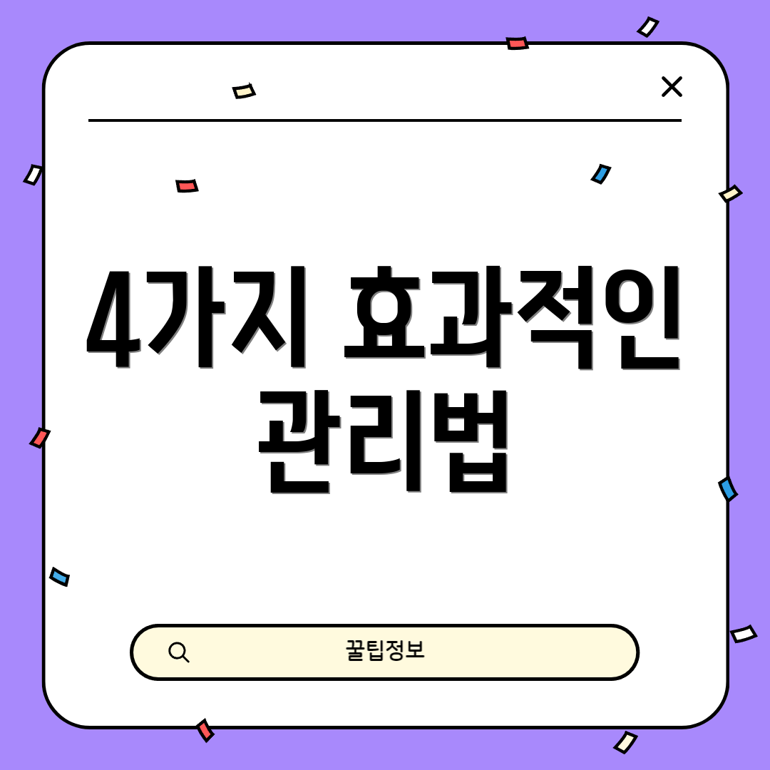4가지 효과적인 관리법