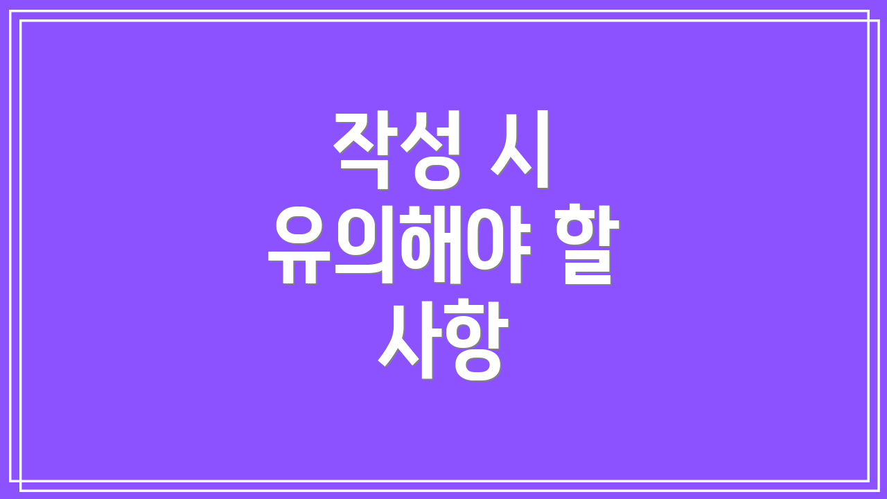 작성 시 유의해야 할 사항