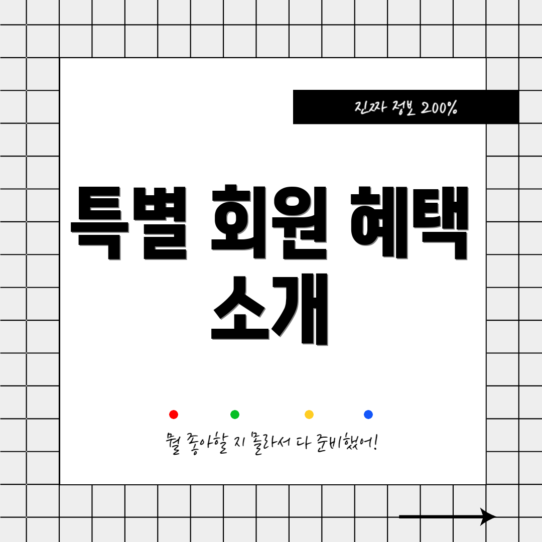 특별 회원 혜택 소개