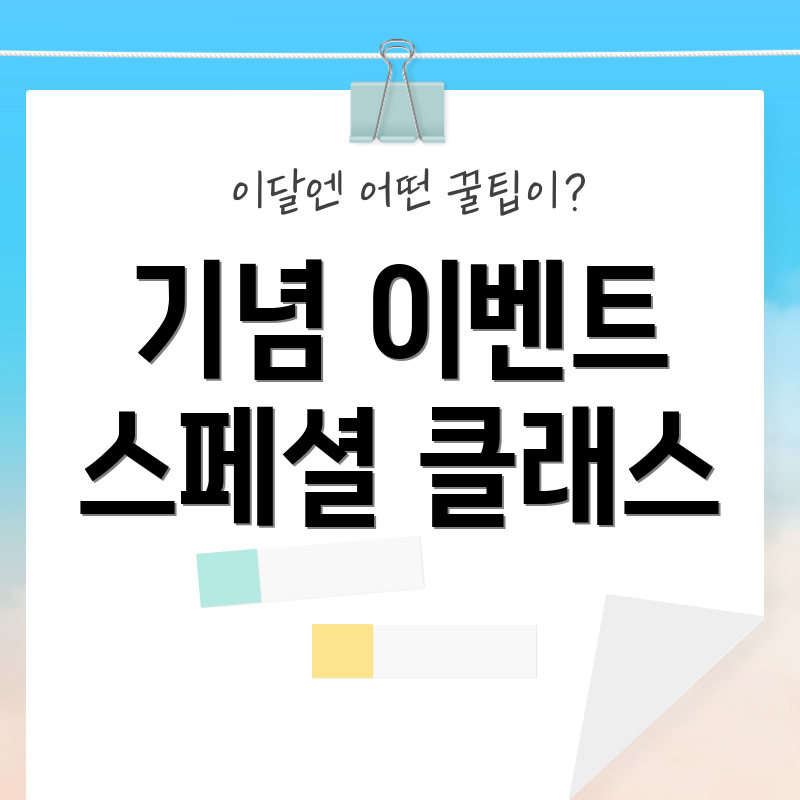기념 이벤트 스페셜 클래스