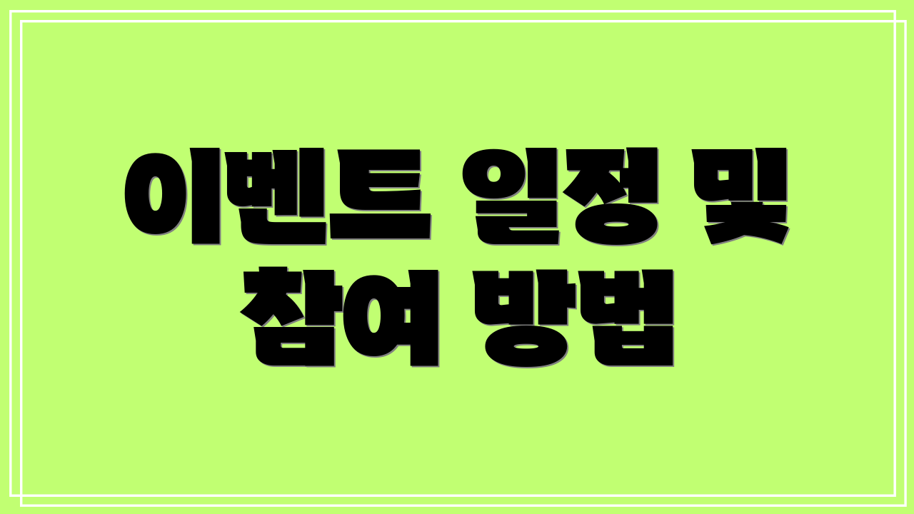 이벤트 일정 및 참여 방법