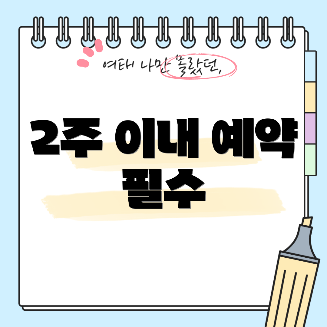 2주 이내 예약 필수