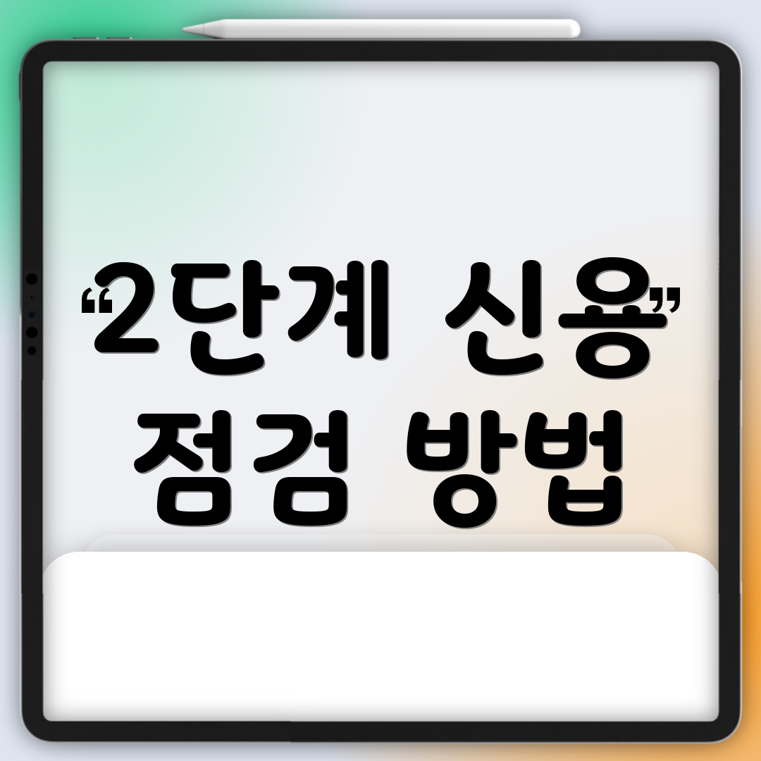 2단계 신용 점검 방법