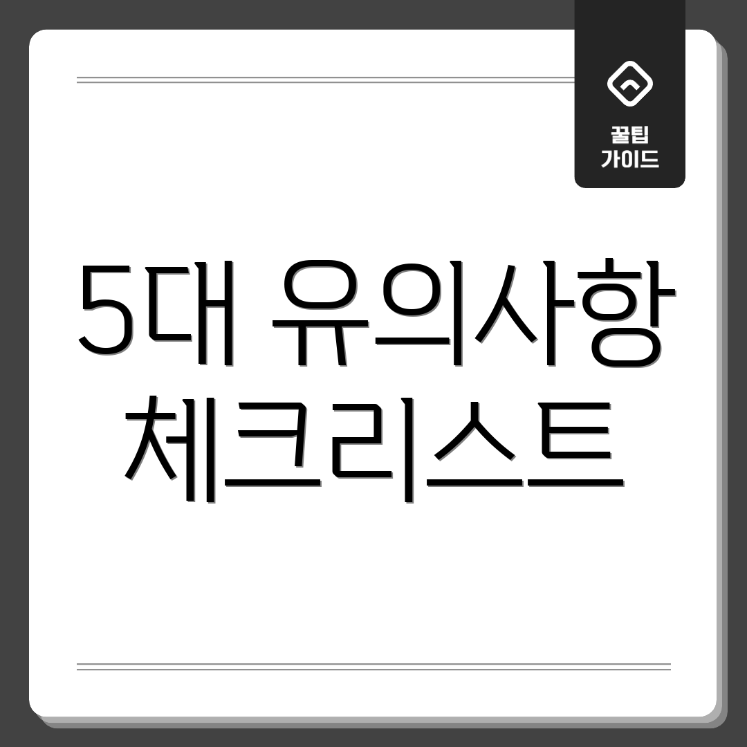 5대 유의사항 체크리스트