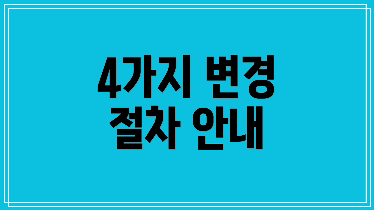 4가지 변경 절차 안내