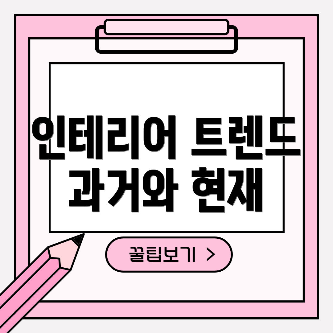 인테리어 트렌드 과거와 현재
