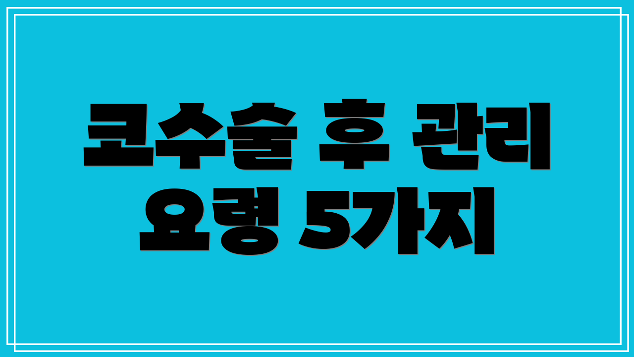 코수술 후 관리 요령 5가지