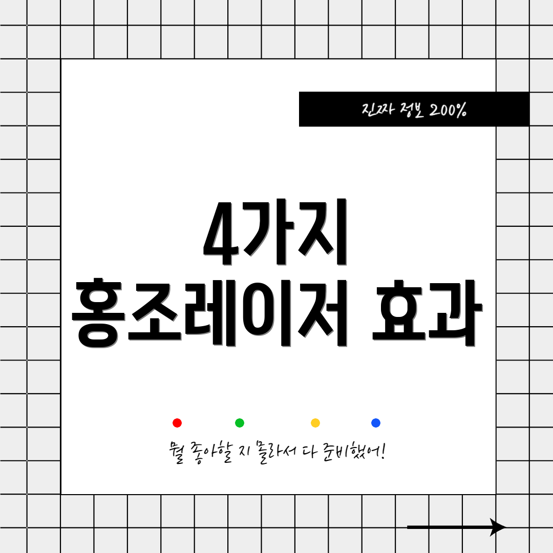 4가지 홍조레이저 효과