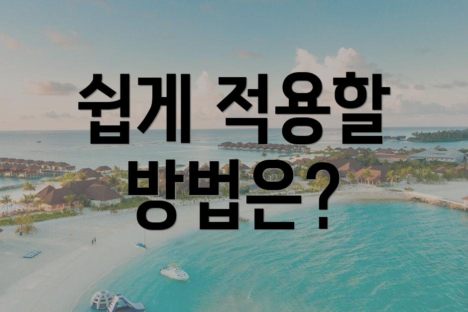 쉽게 적용할 방법은?