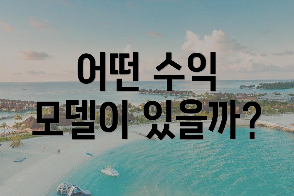 어떤 수익 모델이 있을까?